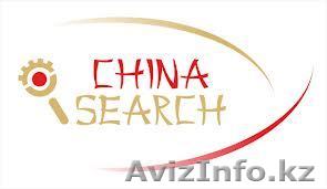 ТОО ,,China Search". - Изображение #1, Объявление #734043
