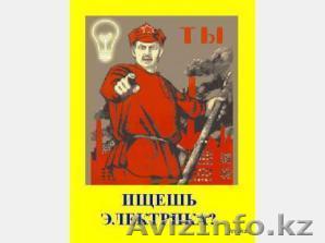 Все виды работ по электричеству - Изображение #1, Объявление #760655