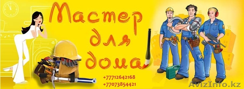 Мастер на все руки(качество гарантируем). - Изображение #1, Объявление #757472
