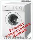 Ремонт стиральных машин астана - Изображение #1, Объявление #772758