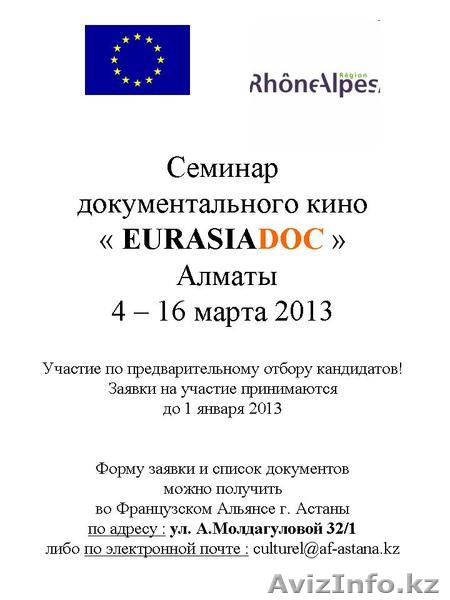 Семинар документального кино Eurasiadoc - Изображение #1, Объявление #799486