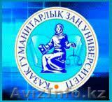 АО КазГЮУ Центр финансового и налогового законадательства - Изображение #1, Объявление #811978