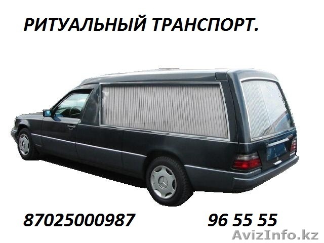 Ритуальный транспорт Астана - Изображение #1, Объявление #803191