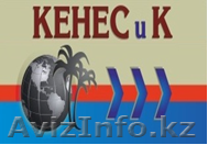Турфирма \"Кенес и К\" - Изображение #1, Объявление #832785