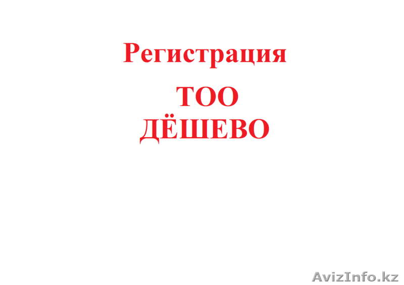 Регистрация ТОО 15000 тг - Изображение #1, Объявление #829346