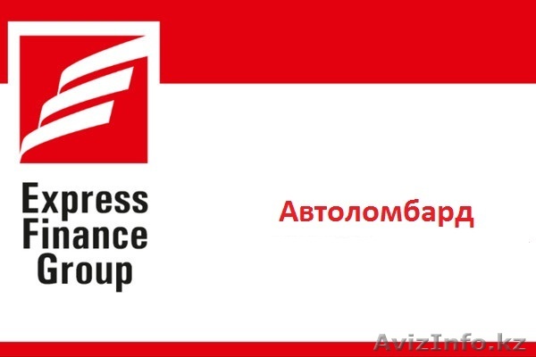 Кредитование  EFG ЛОМБАРД - Изображение #1, Объявление #837731