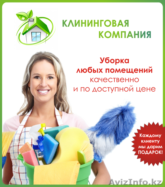 Уборка помещений, каждому клиенту мы дарим подарок. - Изображение #1, Объявление #850001