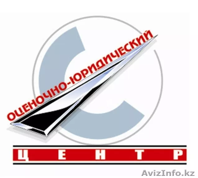 ТОО "Оценочно-юридический центр" - Изображение #1, Объявление #840187