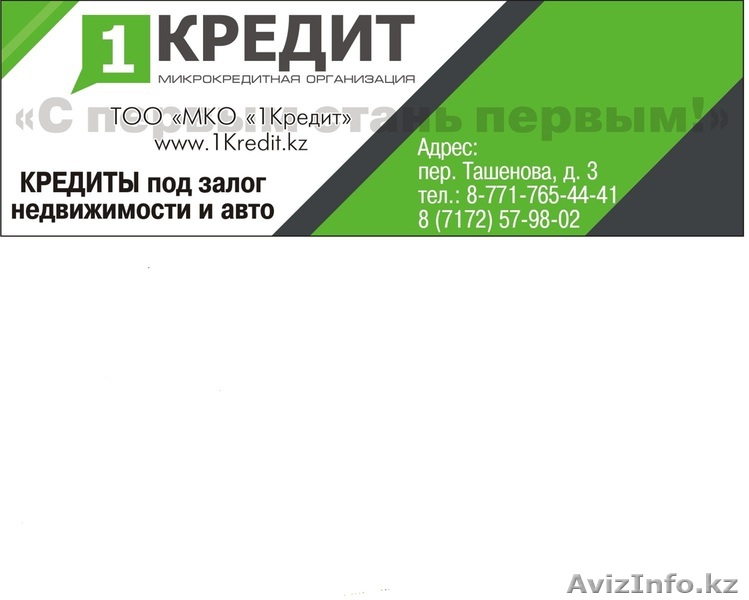ТОО \"МКО\" 1Кредит - Изображение #1, Объявление #842733