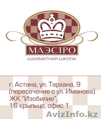 Шахматная школа "МАЭСТРО" - Изображение #1, Объявление #861153