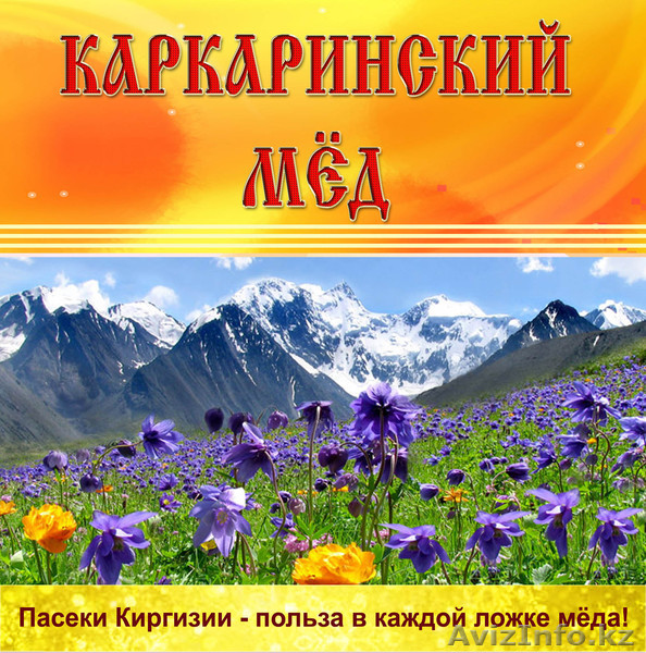 оптовые поставки горного меда от производителя. мёд оптом - Изображение #1, Объявление #875411