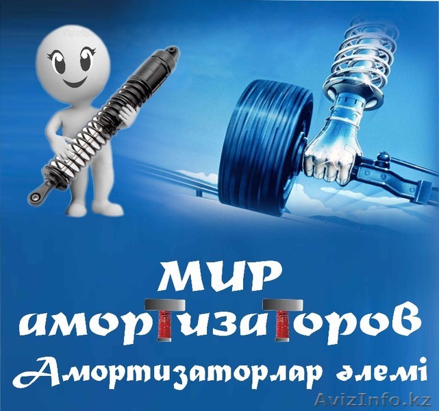 Мир амортизаторов - Изображение #1, Объявление #697819