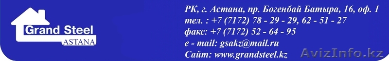 ТОО \"Grand Steel Astana\" - Изображение #1, Объявление #879943