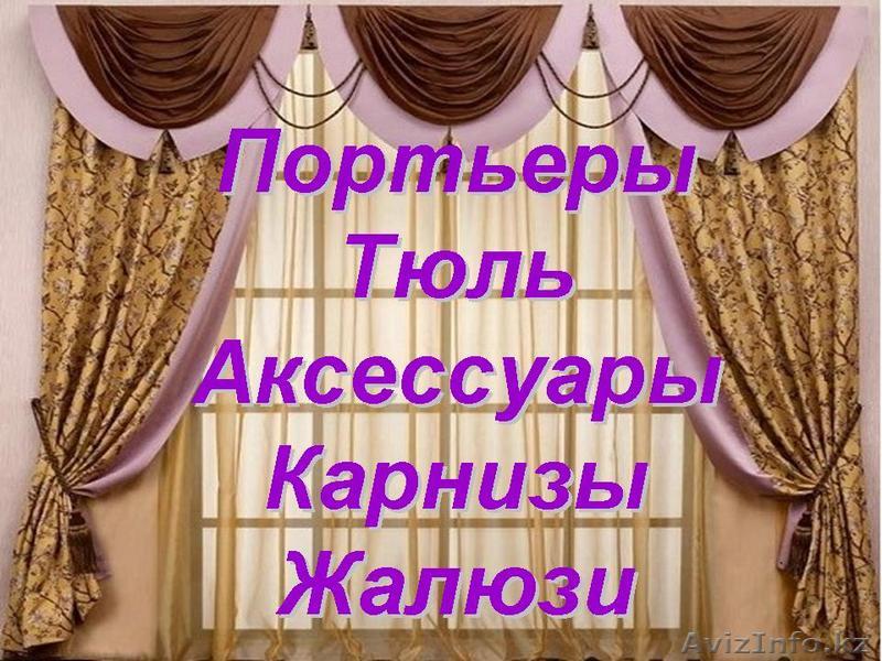 Шторы, жалюзи, ролл-шторы, карнизы - Изображение #1, Объявление #893399