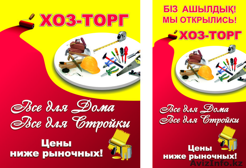 Хозтовары. Все для дома, все для стройки. - Изображение #1, Объявление #895562