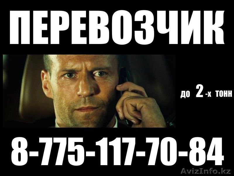 Грузоперевозки по г. Астане от 2000 тг/час. Переезды офисов. - Изображение #1, Объявление #826921