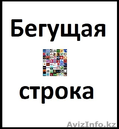 бегущая строка - Изображение #1, Объявление #782708