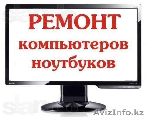 Ремонт компьютеров.Выезд. Гарантия.. Быстро и качественно Антивирусы. - Изображение #1, Объявление #918643
