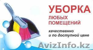 Профессиональная Уборка Квартир, Домов, Офисов, Коттеджей    - Изображение #1, Объявление #909373