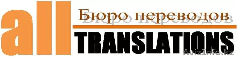 Переводческое агенство All Translations - Изображение #1, Объявление #917148