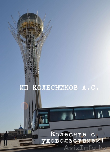 Заказ автобуса в Астане - Изображение #1, Объявление #948512