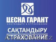 Страховка в Астане - Изображение #1, Объявление #961610