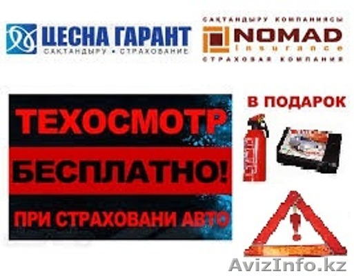 Автострахование +Техосмотр - Изображение #1, Объявление #944190