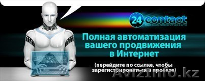 Скоро! открытие интернет сервиса 24contact - Изображение #1, Объявление #952700