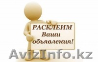 Бюро Расклейки Объявлений - Изображение #1, Объявление #983852