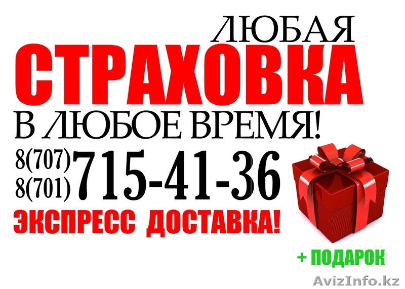 Услуги по страхование - Изображение #1, Объявление #848224