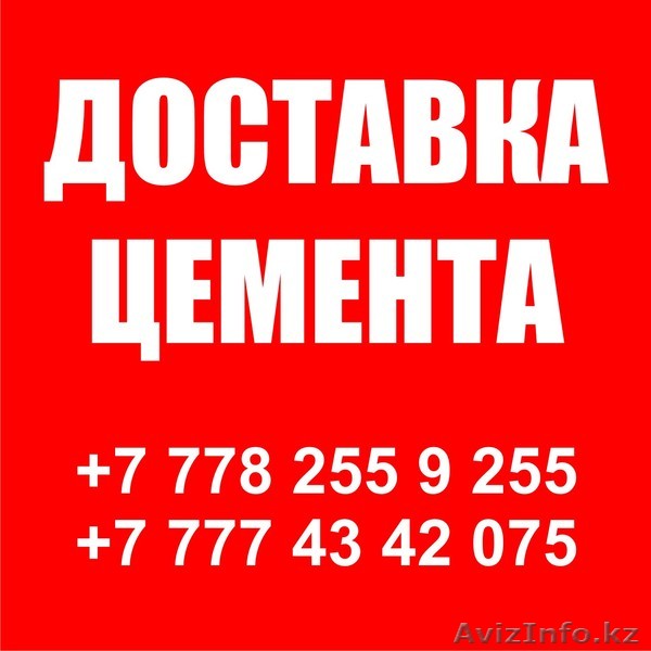 Бесплатная доставка Цемента по Астане - Изображение #1, Объявление #972762