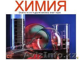 Курсы химии в Астане - Изображение #1, Объявление #982534