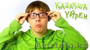  Насыщенные курсы казахского языка в Астане - Изображение #1, Объявление #983997