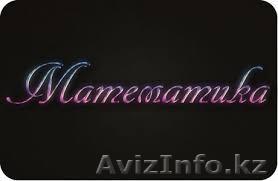 Курсы математики  в Астанее - Изображение #1, Объявление #984002