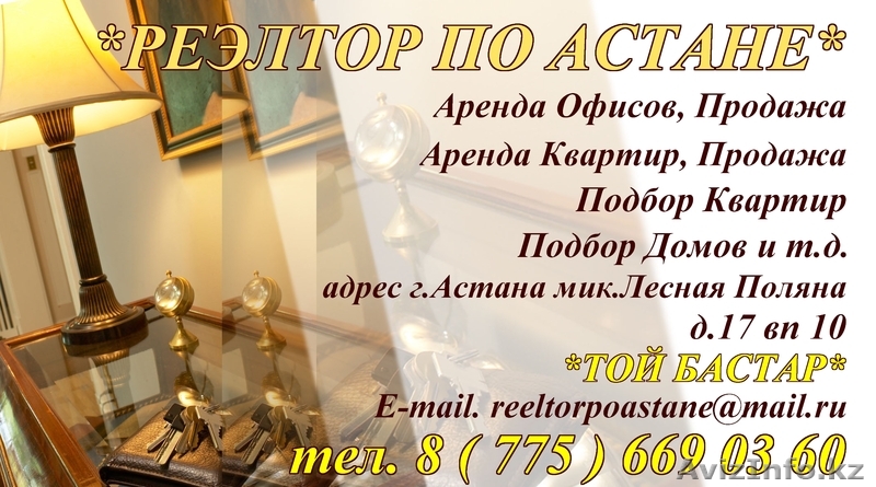 Риэлтор по Астане - Изображение #1, Объявление #987255