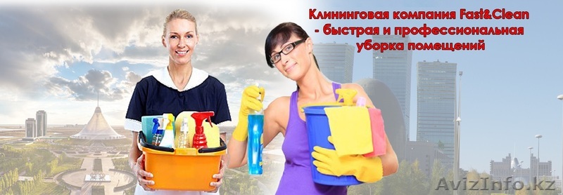 Уборка.Клининговая компания Fast&Clean - Изображение #1, Объявление #995458