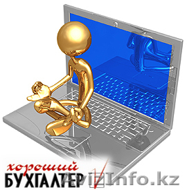Бухгалтерский и налоговый учёт ИП, ТОО - Изображение #1, Объявление #994120