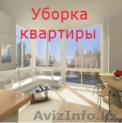 Любая уборка по желанию клиента - Изображение #1, Объявление #995961