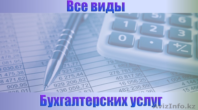 Бухгалтерские услуги профессионального бухгалтера РК - Изображение #1, Объявление #989868