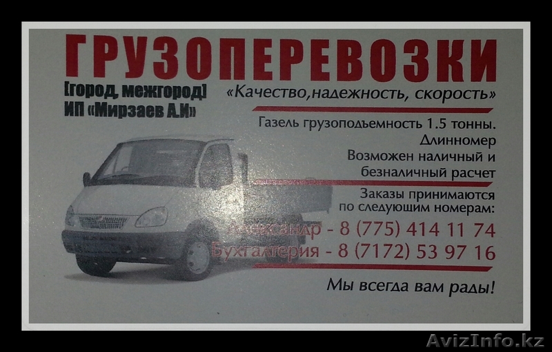 ГРУЗОПЕРЕВОЗКИ по АСТАНЕи РЕГИОНАМ ГАЗЕЛЬ-ТЕНТОВАНАЯ «ИП МИРЗАЕВ» - Изображение #1, Объявление #1000106