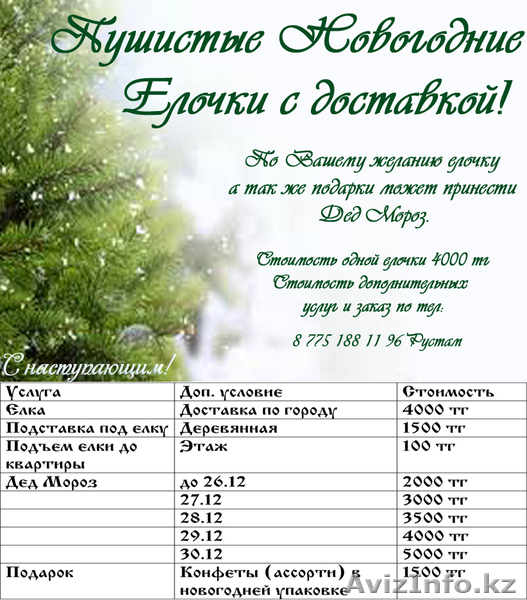 НОВОГОДНИЕ ПУШИСТЫЕ ЕЛКИ С ДОСТАВКОЙ! - Изображение #1, Объявление #808856