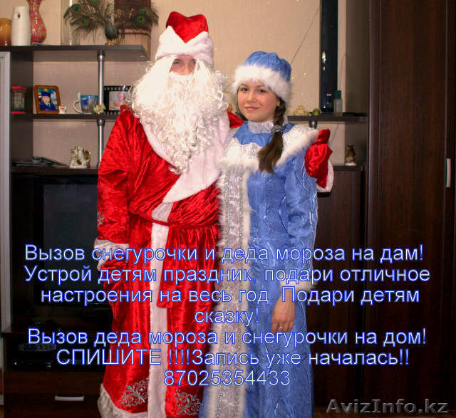 Вызов снегурочки и деда мороза на дом!аренда костюмов снегурочки и деда мороза!! - Изображение #1, Объявление #1008025
