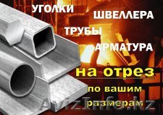 Реализуем металлопрокат - Изображение #1, Объявление #1012021