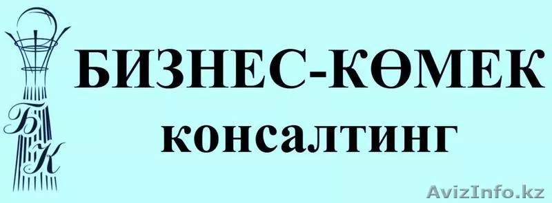 "БИЗНЕС-КӨМЕК" консалтинг - Изображение #1, Объявление #525477