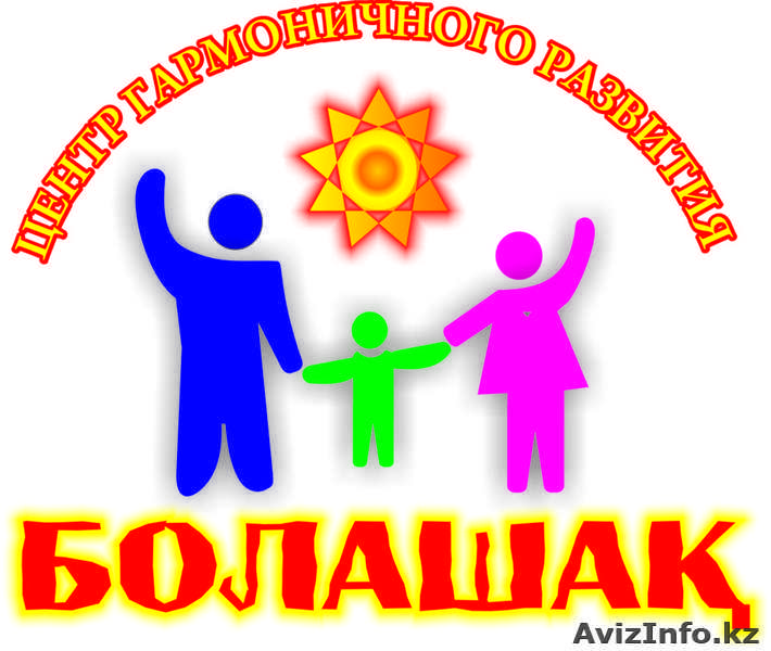 Центр гармоничного развития "Болашак" - Изображение #1, Объявление #1003174