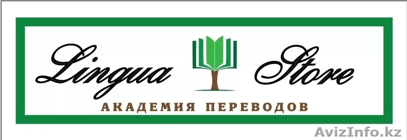 Академия переводов Lingua Store - Изображение #1, Объявление #1021741