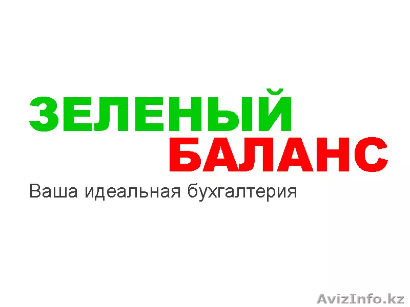 ТОО "Зеленый Баланс", Центр бухгалтерских услуг в Астане, тел:56-56-00 - Изображение #1, Объявление #1028709