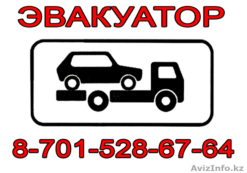 Эвакуатор "АСТАНА" - Изображение #1, Объявление #1027313