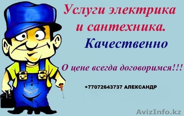 Сантехник Электрик - Изображение #1, Объявление #1045407