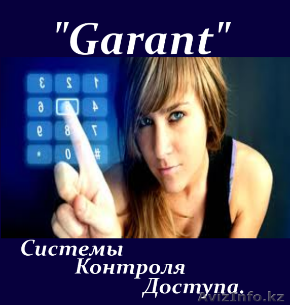 Системы контроля доступа И.П."Garant" - Изображение #1, Объявление #969789